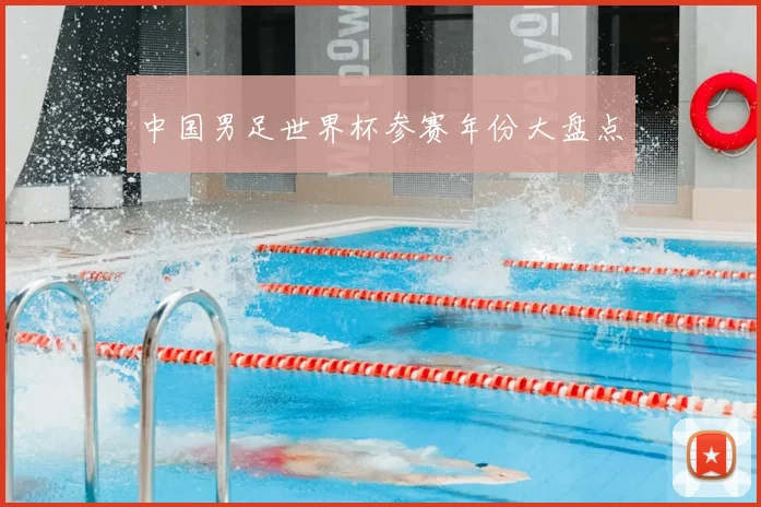中国男足世界杯参赛年份大盘点