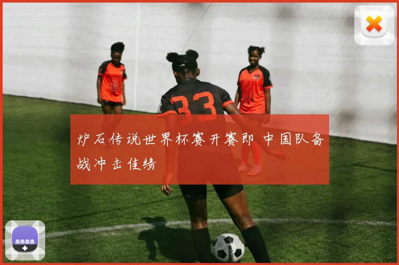 炉石传说世界杯赛开赛即 中国队备战冲击佳绩