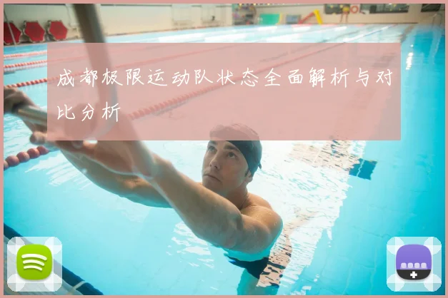 成都极限运动队状态全面解析与对比分析