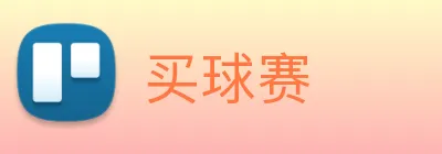 买球赛 logo